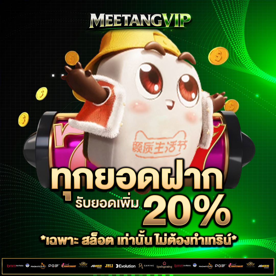 ทุกยอดฝาก-20%