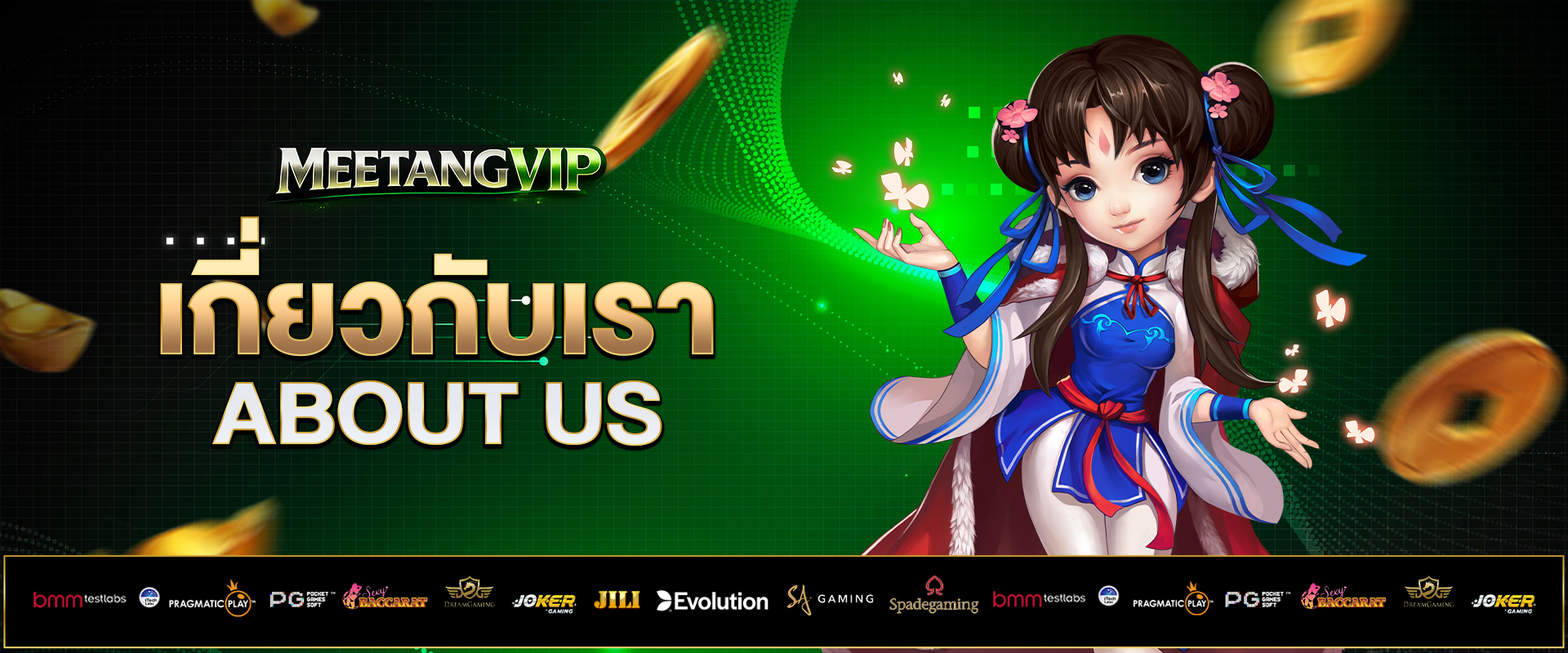 เกี่ยวกับเรา